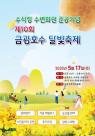 안성시, 유채꽃이 만발한 수변화원에서 펼쳐지는 제10회 금광호수 달빛축제 개최