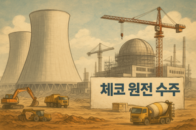 [김인규의 기분상승] 26조원 체코 원전 수주 행방은 어떻게