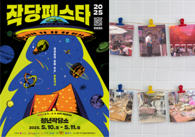 부산 청년문화의 새로운 충돌... 2025 작당 페스타 10일 개막