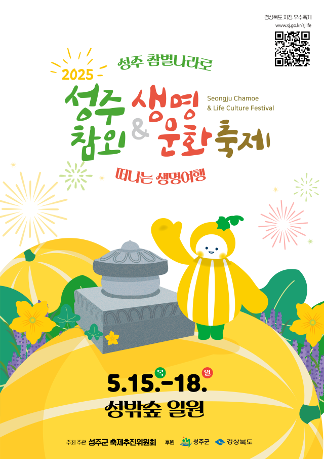 2025 성주참외amp생명문화축제 개최를 알리는 팜플렛 사진성주군