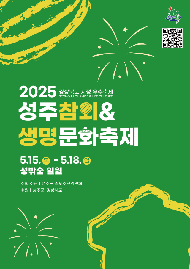 2025 성주참외amp생명문화축제 개최를 알리는 팜플렛 사진성주군