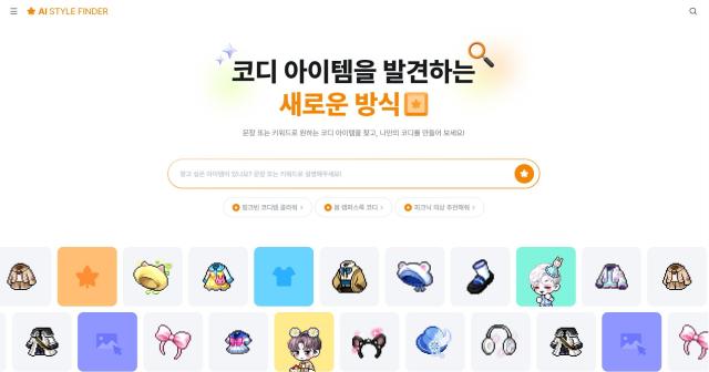 메이플스토리 AI 스타일 파인더