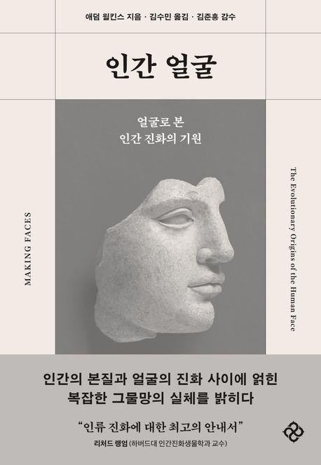 인간 얼굴 애덤 윌킨스 지음 김수민 번역 을유문화사