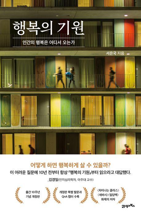 행복의 기원 서은국 지음 21세기북스