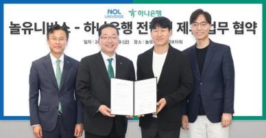하나은행, 놀유니버스와 협력…금융-여가 연결 상품 개발