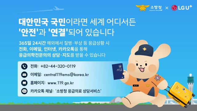 해외에서도 응급의료 상담LG유플러스 소방청과 안전·연결 캠페인