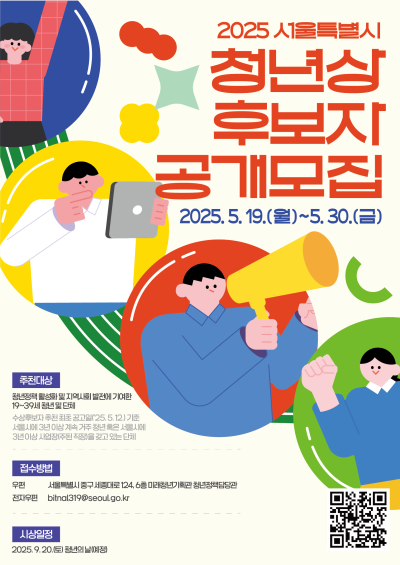 2025 서울특별시 청년상 후보자 공개모집 홍보물 사진서울시