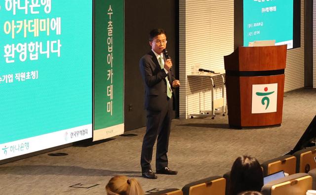 지난 9일 서울시 중구 하나은행 본점에서 수출입 기업 임직원들 대상으로 수출입 아카데미를 개최했다
서유석 하나은행 기업그룹 부행장이 수출입 아카데미 시작에 앞서 맞이 인사 및 축사를 진행하고 있다