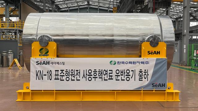 KN-18 표준형원전 사용후핵연료 운반용기