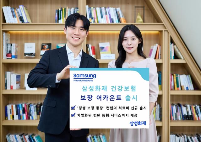 삼성화재가 새로운 치료비 보장 체계와 서비스를 탑재한 건강보험 보장 어카운트를 출시한다 사진삼성화재