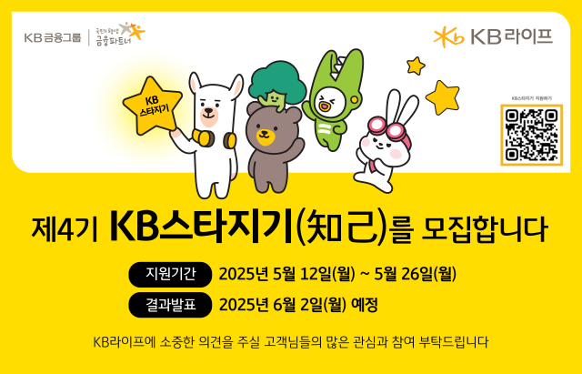 KB라이프가 다음달 26일까지 고객 참여형 프로그램 KB 스타지기의 제4기 패널을 모집한다 사진은 관련 포스터 사진KB라이프