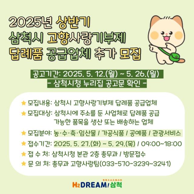 삼척시가 새로운 답례품 공급업체를 추가로 모집한다는 홍보 포스터 사진삼척시