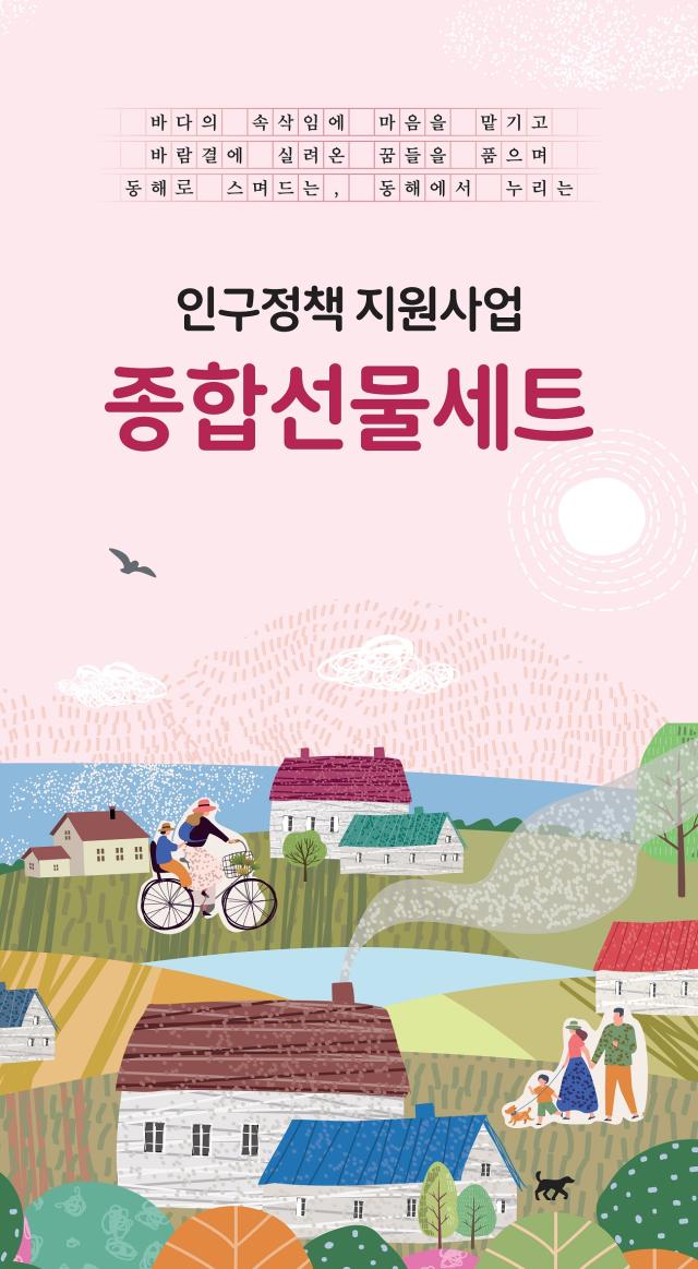 동해시 인구정책 정보들을 한데 모은 2025년 동해시 생애주기별 인구정책 가이드북 사진동해시
