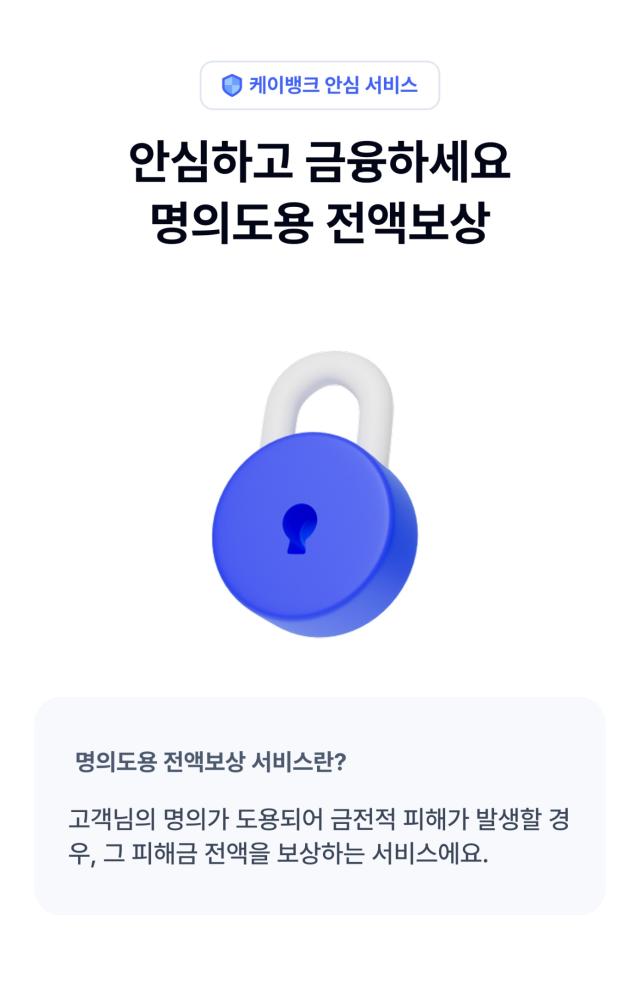 케이뱅크 은행권 최초 명의도용 전액보상 서비스 출시 사진케이뱅크
