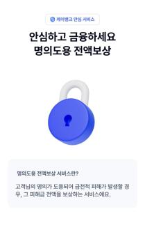 [데일리 뱅킹 브리프] 케이뱅크, 은행권 최초 명의도용 전액보상 서비스 출시 外