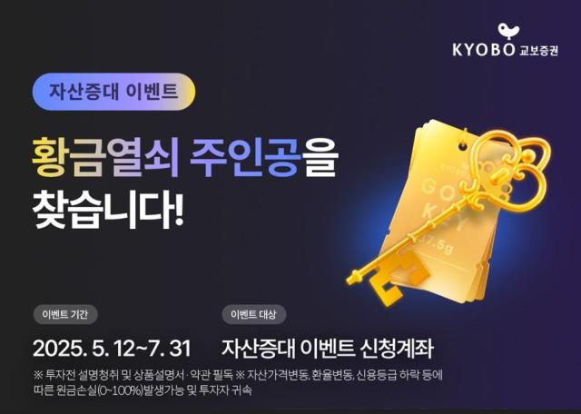 교보증권이 오는 7월 31일까지 타사 대체 입고 고객을 대상으로 자산 증대 이벤트를 운영한다고 12일 밝혔다 사진은 관련 포스터 사진교보증권 