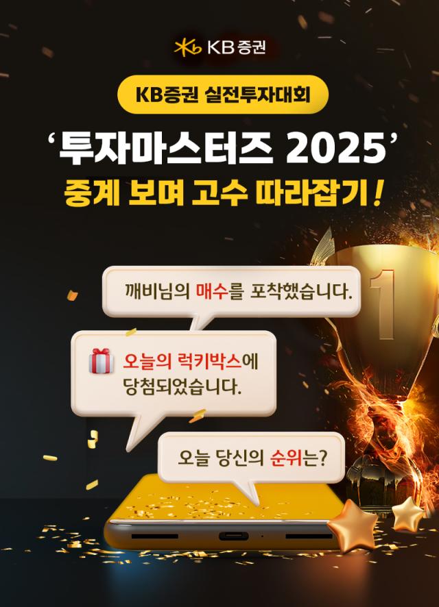 KB증권이 지난달 14일부터 개최한 실전투자대회 투자마스터즈 2025 관련해 중계 화면과 관련 기능을 제공하고 있다고 12일 밝혔다 사진은 관련 포스터 사진KB증권