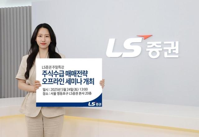 LS증권이 이달 24일 오후 1시부터 3시까지 서울 여의도 본사에서 리테일 고객 대상 오프라인 세미나를 개최한다고 12일 밝혔다 사진은 관련 포스터 사진LS증권