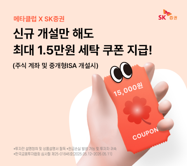 SK증권이 오는 6월 30일까지 셀프 세탁실 전용 간편결제 애플리케이션앱 메타클럽과 제휴 이벤트를 실시한다 사진은 관련 포스터 사진SK증권