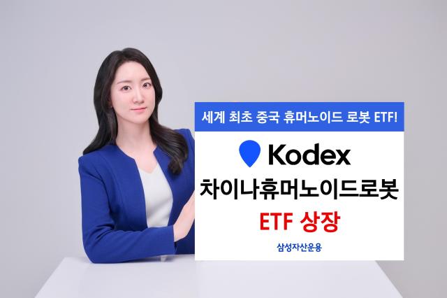 삼성자산운용이 KODEX 차이나휴머노이드로봇 상장지수펀드ETF를 오는 13일 상장한다고 12일 밝혔다 사진은 관련 포스터 사진삼성자산운용
