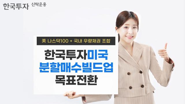한국투자신탁운용이 오는 23일까지 농협·하나은행에서 한국투자미국분할매수빌드업목표전환 펀드를 판매한다고 12일 밝혔다 사진은 관련 포스터 사진한국투자신탁운용