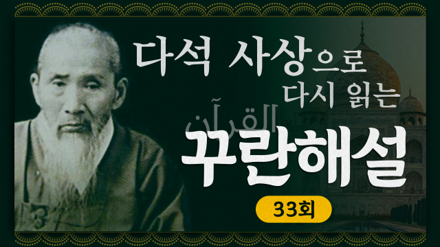 다석 사상으로 다시 읽는 꾸란 해설 33화 썸네일제작이예린 그래픽 디자이너