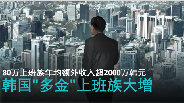 【AI NEWS】 韩国"多金"上班族大增 80万上班族年均额外收入超2000万韩元