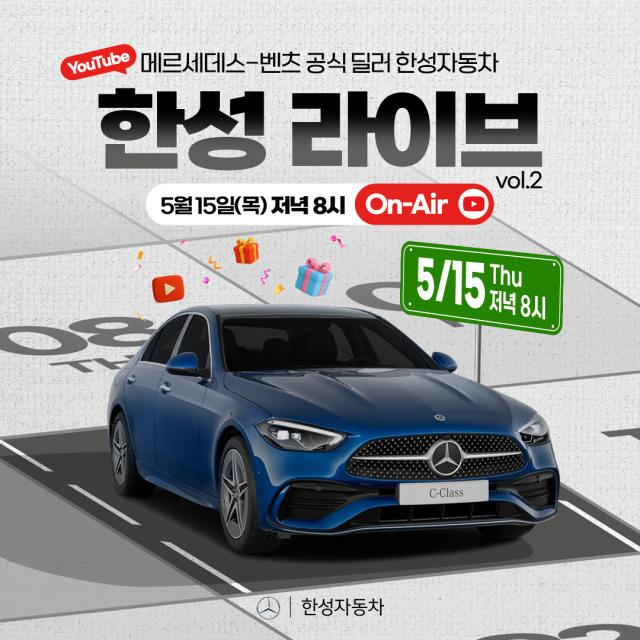 한성자동차가 C-클래스 유튜브 라이브 방송 ‘한성 라이브’를 오는 15일 진행한다 사진은 관련 홍보 포스터사진한성자동차