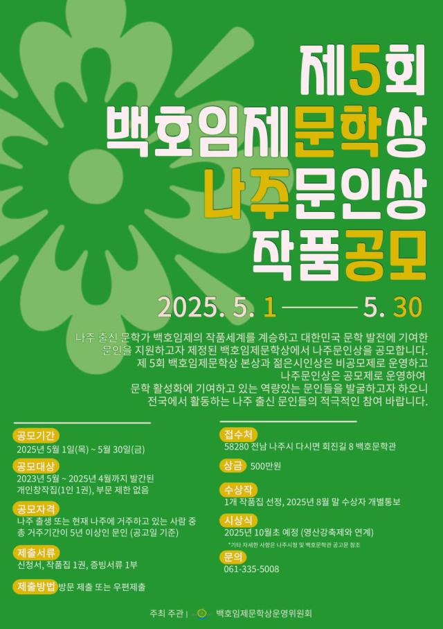 올해 백호임제문학상 나주문인상 공모 포스터 사진나주시
