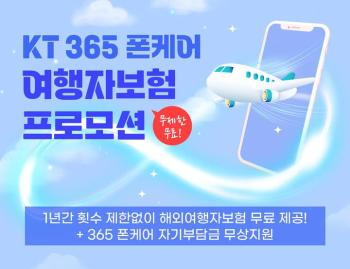 KT 휴가철 해외여행객 위한 365 폰케어 여행자보험 프로모션 실시