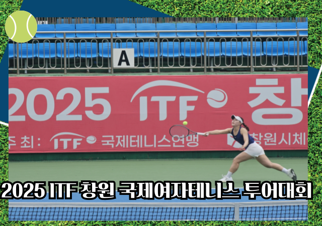 창원특례시는 지난11일부터 18일까지 창원시립테니스장에서 ‘2025 ITF 창원 국제여자테니스 투어대회’를 열고 있다사진창원시