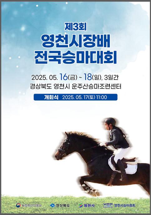 제3회 영천시장배 전국승마대회 포스터 사진영천시