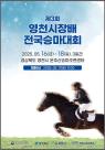 제3회 영천시장배 전국승마대회 개최