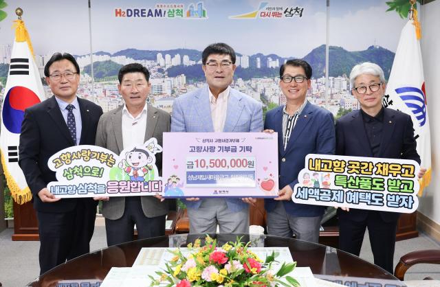 성남 제일새마을금고와 삼척의 삼척 도원새마을금고 임직원들이 함께 12일 삼척시를 직접 찾아 고향사랑기부금 1050만 원을 전달하고 있다 사진삼척시