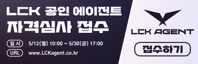 2025 LCK 공인 에이전트 자격심사 접수 시작