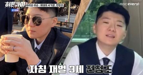 사진MBC 에브리원 히든아이 캡처