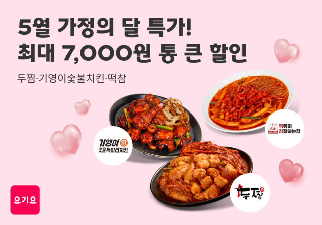 요기요가 오는 18일까지 가정의 달 기념 특가 프로모션을 진행한다 사진은 관련 포스터 사진요기요