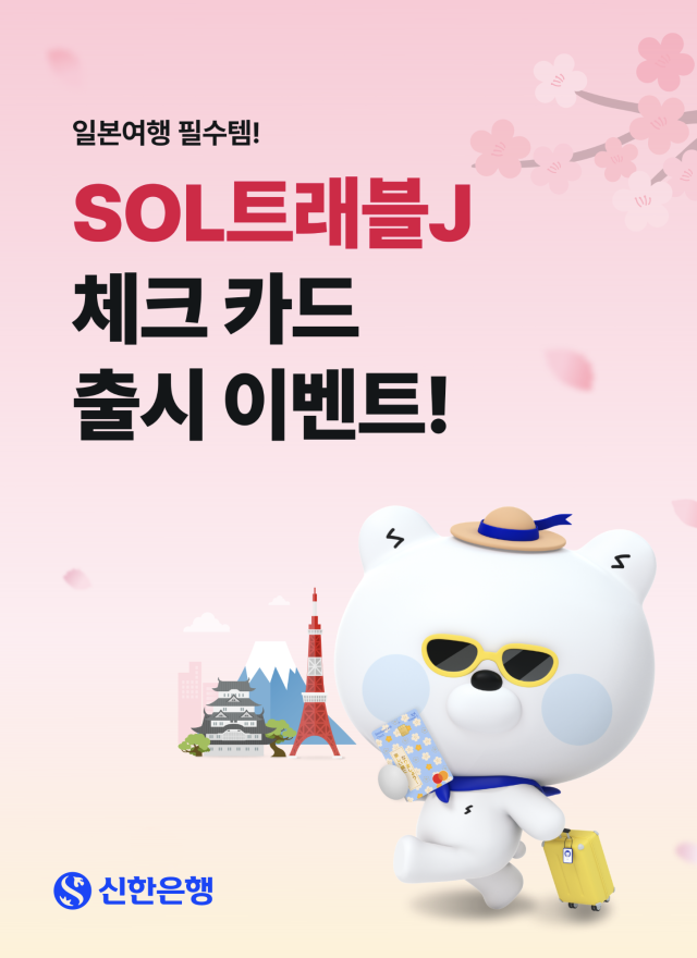 신한은행 SOL트래블J 체크카드 출시 이벤트 사진신한은행

