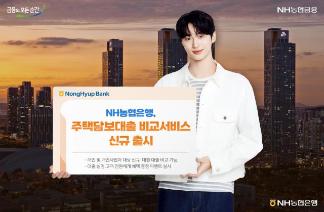 NH농협은행 주택담보대출 비교서비스 신규 출시 사진농협은행
