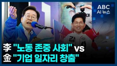 [오늘의 ABC AI뉴스] 李 "노동 존중 사회" vs 金 "기업 일자리 창출" 外