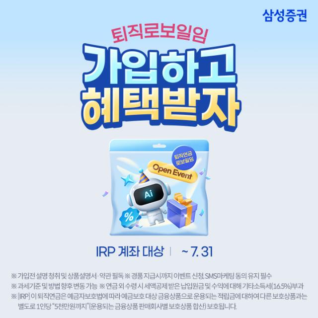 삼성증권이 오는 7월 31일까지 개인형퇴직연금제도IRP 퇴직연금 로보일임 서비스 가입 고객을 대상으로 퇴직로보일임 가입하고 혜택받자 이벤트를 운영한다고 13일 밝혔다 사진은 관련 포스터 사진삼성증권
