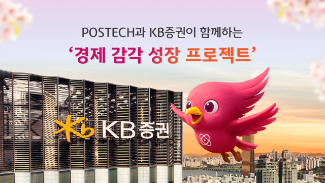 KB증권이 지난달 28일 경상북도 포항시 포항공과대학교에서 신입생을 대상으로 금융 교육 프로그램 경제 감각 성장 프로젝트 강연을 실시했다고 13일 밝혔다 사진은 관련 포스터 사진KB증권