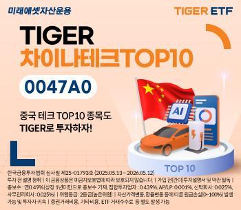 미래에셋자산운용이 미래에셋 TIGER 차이나테크TOP10 상장지수펀드ETF를 출시했다고 13일 밝혔다 사진은 관련 포스터 사진미래에셋자산운용