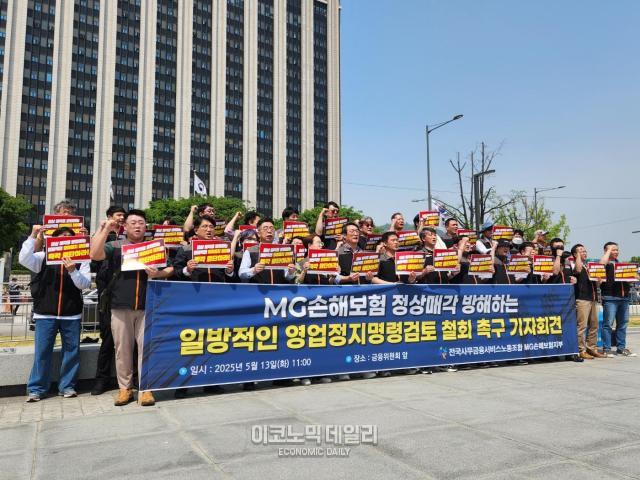 13일 서울 종로구 금융위원회 정문 앞에서 전국사무금융노동서비스노동조합과 MG손해보험 노동조합이 금융위원회의 MG손보 영업정지 가교보험사 설립에 반대하는 기자회견을 개최했다 사진방예준 기자
