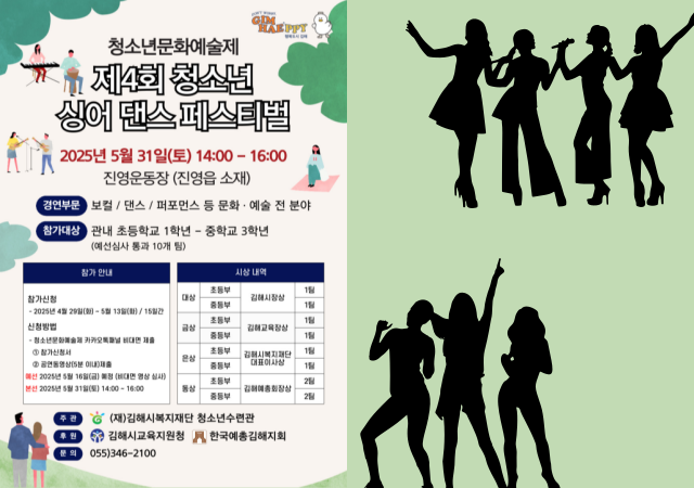 오는 31일 오후 1시부터 4시까지 진영운동장에서 제4회 싱어댄스 페스티벌이 열린다사진김해시