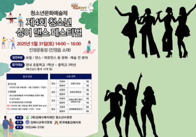 [김해소식]김해시 청소년수련관, 제4회 싱어댄스 페스티벌 개최 外