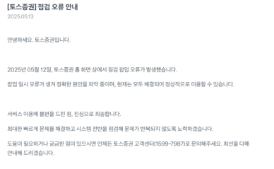 토스증권, 또 전산장애…올해만 세 번째