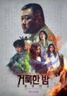 마동석 주연 거룩한 밤: 데몬 헌터스, 글로벌 107개국 선판매 달성