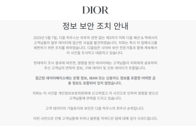 명품 디올, 해킹으로 고객정보 유출…금융정보는 미포함