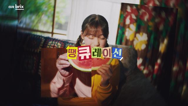 온브릭스 신규 광고 캡처 이미지 사진온브릭스